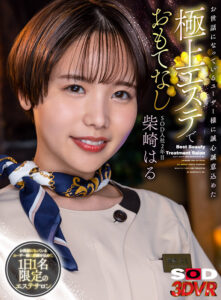 【VR】SOD入社2年目柴崎はる お世話になっているユーザー様に誠心誠意込めた極上エステでおもてなし(13dsvr01325)