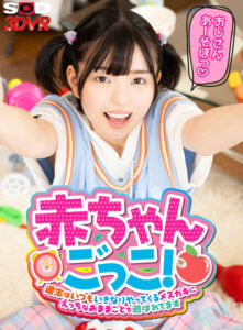 【VR】赤ちゃんごっこ！週末はいつもいきなりやってくるメスガキにえっちなおままごとで遊ばれてます 市井結夏(13dsvr01389)