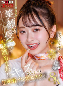 【VR】【8K】蕩ける笑顔＆長舌で全身舐めまわしキスまみれの超密着メンズエステ！！花守夏歩(13dsvr01838)
