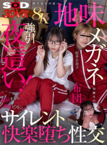 【VR】【8K】修○旅行の夜…地味メガネ同級生の布団に潜り込み強引夜○い！抵抗するも密着ピストンビショビショ濡れ快楽堕ち性交 松井日奈子(13dsvr01924)