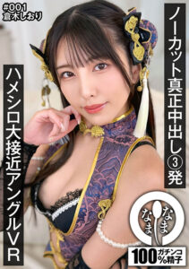【VR】ノーカット真正中出し3発 ハメシロ大接近アングルVR 倉木しおり(1namhvr00001)