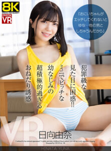 【VR】【8KVR】「おにいちゃんがエッチしてくれないとゆな…他の男としちゃうんだから」犯罪級な見た目に困惑！ミニでビッチな幼なじみの超積極的過ぎるおねだり誘惑 日向由奈(crvr00403)