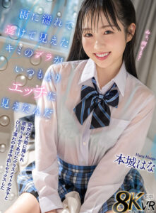 【VR】雨に濡れて透けて見えたキミのブラがいつもよりエッチに見えたんだ 突然の大雨に降られ雨宿りさせてあげたクラスメイトの女子とびしょ濡れのまま中出しセックスした 本城はな(hnvr00164)