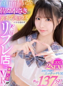 【VR】顔面最強・佐々木さきが裏オプ＆透けコスでお客を惑わす天国リフレ店に体験入店VR！！ 裏オプ当たり前！4コス！2SEX！長尺137分！！お店に内緒でエッチッチVR(ipvr00308)