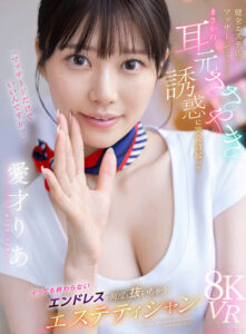 【VR】健全エステ店でマッサージ受けていたらまさかの耳元ささやき誘惑に突発勃起ッ！！イっても終わらないエンドレスで何度も抜いちゃうエステティシャン 愛才りあ(ipvr00355)