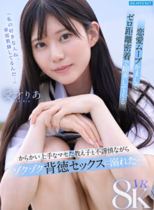 【VR】「私の好きな人ね、家庭教師してるんだ…」恋愛ムーブかましてゼロ距離密着で翻弄してくる からかい上手なマセた教え子と不謹慎ながらゾクゾク背徳セックスに溺れた… 愛才りあ(ipvr00356)