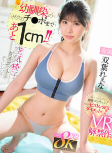 【VR】幼馴染のボクのチ●ポを借りて極限＜先っぽ1cm空気椅子＞ダイエットにチャレンジ！…が、すぐに力尽きて膣奥ズッキュン！撃ち抜きピストンSEXダイエットに！！ 双葉れぇな(kavr00391)