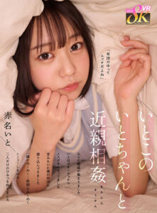 【VR】いとこのいとちゃんと近親相姦 久々に親戚が集まりました いとはガキンチョからメスガキになってました 昔みたいに僕の布団に潜り込んできました 一緒にぬくぬく…股間もぬくぬく シーッ！しながら二人だけのひみつを作りました 赤名いと(kavr00431)