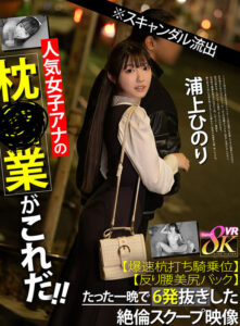 【VR】※スキャンダル流出人気女子アナの枕営業がこれだ！！【爆速杭打ち騎乗位】【反り腰美尻バック】たった一晩で6発抜きした絶倫スクープ映像 浦上ひのり(kavr00442)