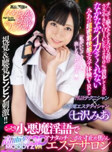 【VR】MOODYZ VR×高画質3D こっそり小悪魔淫語でアナタのチ○ポを寸止め焦らしエステサロン チ○ポと脳みそがとろける程のささやきVOICEで200％勃起してるのになかなかイカせてくれないみあの超密着快感エステ体験VR！！ 七沢みあ(mdvr00034)