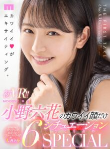 【VR】初VR！！小野六花のカワイイ顔だけ6シチュエーションひとり占めSPECIAL 全裸鑑賞＆私服SEX＆制服パンチラJOI＆密着マッサージフェラ＆水着オイルSEX＆キス特化アングル！た～っぷり150分！！(mdvr00145)