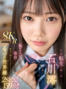 【VR】何度転生を繰り返しても石川澪に恥じらいながら告白されて絶対に結ばれエッチできちゃう4つの世界線 2SEX！139分！！(mdvr00278)