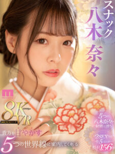 【VR】貴方を甘やかす5つの世界線で優しく射精に誘ってくれるスナック八木奈々(mdvr00284)