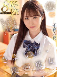 【VR】さよなら、僕の彼女 学生時代から付き合ってきた彼女と、明日の朝、別れる。引っ越し前夜、最後の中出しセックス 小野六花(mdvr00297)