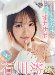 【VR】顔だけでも抜ける SS 級美少女が射精の余韻収まるまでじ～っと見つめてくれる世界一幸せなオナサポ 石川澪(mdvr00303)