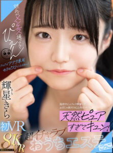 【VR】彼氏がメンエス通っててぴえん だったらアナタ専用セラピストになるもん！施術中にムラムラ興奮してお店じゃ絶対NGな特別サービス 天然ピュアすぎてキュン！超イチャラブおうちエステごっこ 輝星きら(mdvr00331)