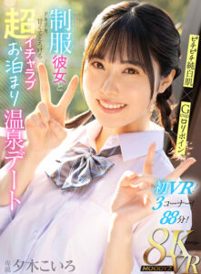 【VR】ピチピチ純白肌×Gcupロリボイン 制服彼女とドキドキ甘くてとろける超イチャラブお泊まり温泉デート 夕木こいろ(mdvr00350)