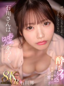 【VR】石川さんは嘘をつく。酔ったフリして不器用に誘惑してくる 会社の後輩が健気可愛すぎて何度も何度も… 石川澪(mdvr00353)