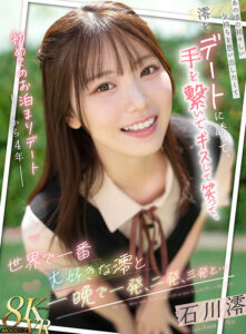 【VR】初めてのお泊まりデートから4年 あの頃の初々しい気持ちを思い出したくて澪をデートに誘って、手を繋いで、キスして、笑って、世界で一番大好きな澪と一晩で一発、二発、三発と… 石川澪(mdvr00369)