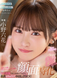 【VR】顔面特化8KVR 猛烈に可愛い僕らのアイドル六花の顔を超近距離で見つめ続けてながら最高イチャラブ中出し2SEX！ 小野六花(mdvr00372)