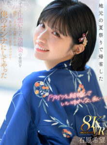 【VR】「アイツと結婚していいのかな、私…」地元の夏祭りで帰省したずっと片想いだった幼馴染の希望を 強引にラブホへ連れ込みありったけの愛をぶつけて俺のオンナにしてやった 石原希望(mdvr00375)