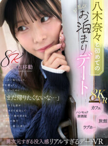 【VR】八木奈々と初めてのお忍びお泊まりデート いっぱい恥じらって、手を握って、愛し合ったのに「まだ帰りたくないな…」切なそうな顔が可愛すぎて延泊して世界で一番大好きな奈々と一晩で一発、二発、三発と…(mdvr00380)