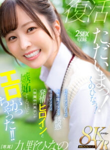 【VR】ただいまっ！くのひなっ！パワーアップした小悪魔イタズラ誘惑 性欲マシマシ発情ヒロインと学園中の男子が嫉妬するほどエロがっちゃった！！ 九野ひなの(mdvr00390)