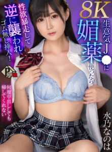 【VR】生意気J● に媚薬使ったら性欲暴走して逆に襲われゴム無し挿入！何度中出ししても帰してくれない 水乃なのは 【8K】(pxvr00281)