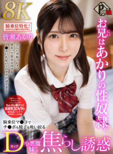 【VR】お兄はあかりの性奴●。騎乗位マンコでチンポも精子も吸い絞るDカップ小悪魔妹の焦らし誘惑 皆瀬あかり【8K】(pxvr00371)