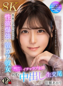 【VR】俺の事とSEXが好きすぎる性欲爆強の激カワ彼女と初お泊りデートでイチャラブ全開何度も中出し生交尾 皆瀬あかり【8K】(pxvr00383)