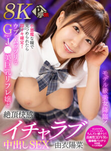 【VR】モデル級美女降臨！小悪魔な瞳で見つめられたら即イキ確定！ウブでムッツリなGカップJK美巨乳リフレ嬢と絶頂快感イチャラブ中出しSEX 由衣陽菜【8K】(pxvr00385)