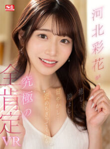 【VR】河北彩花が癒し…励まし…甘やかし…褒めてくれる究極の全肯定VR(sivr00293)
