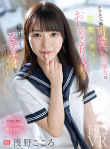 【VR】クラスで一番可愛い僕の彼女は清楚に見えておしゃぶり大好きで毎日のようにフェラチオをせがんでくる 浅野こころ(sivr00296)