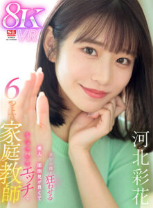 【VR】年下の僕を狂わせる美人で面倒見が良くてちょっぴりエッチな6つ上の家庭教師 河北彩花(sivr00326)