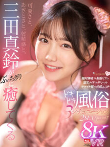 【VR】可愛さと、あざとさと、射精感と。三田真鈴がぶっちぎりに癒してくるドキドキ風俗 3 シチュエーション 2SEX Special！！(sivr00346)