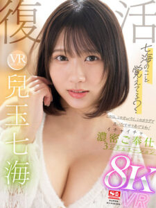 【VR】VR NO.1 STYLE＜兒玉七海＞復活 七海のこと覚えてる？この口、このオッパイ、このカラダで思いださせてあげるね！イチャイチャ濃密ご奉仕3シチュエーション(sivr00354)