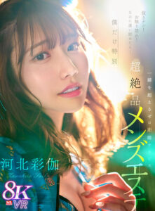 【VR】抜きナシ！お触り禁止！なのに通い詰めたら…僕だけ特別 一線を超えるゼロ距離サービス 超絶品チャイナエステ 河北彩伽(sivr00361)