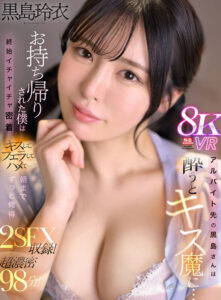【VR】アルバイト先の黒島さんは酔うとキス魔に…お持ち帰りされた僕は終始イチャイチャ密着 キスして、フェラして、ハメて…朝までずっと俺得 黒島玲衣(sivr00371)