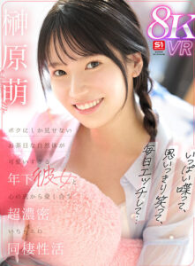 【VR】いっぱい喋って、思いっきり笑って、毎日エッチして…ボクにしか見せないお茶目な自然体が可愛いすぎる年下彼女と心の底から愛し合う超濃密いちゃエロ同棲性活 榊原萌(sivr00405)