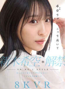 【VR】VR NO.1 STYLE 新木希空 解禁 最も話題の女子大生グラドル彼女と、イチャラブ同棲生活(sivr00419)
