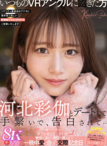 【VR】河北彩伽とデートして、手繋いで、告白されて…「一緒にいたい…おうち帰りたくないな」覚悟を決めて朝日が昇るまで一晩中愛し合った交際記念日(sivr00427)