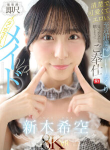 【VR】清楚で、可愛くて、エロい。至近距離でじ～っくり見つめながら嬉しそうにご奉仕【僕専用】即尺ランジェリーメイドVR 新木希空(sivr00454)