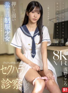 【VR】コンドームを付けてくれない彼氏のためにピルをもらいにきた 押しに弱い激チョロ制服少女にゴムの大切さを教えるフリしてぴちぴちの肉体を弄ぶ悪徳診察VR 浅野こころ(sivr00463)