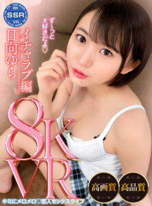 【VR】彼と彼女のイチャラブ生活 日向ゆら(ssr00014)