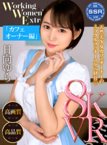 【VR】Working Women’s Extra カフェオーナー編 日向ゆら(ssr00016)