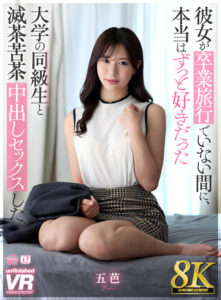 【VR】【8K】彼女が卒業旅行でいない間に、本当はずっと好きだった大学の同級生と滅茶苦茶中出しセックスした。五芭(urvrsp00497)