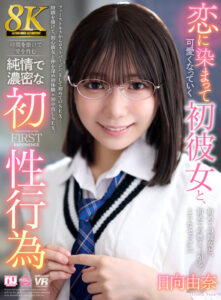 【VR】【8K】恋に染まって可愛くなっていく初彼女と、時間を掛けて愛を育む純情で濃密な初性行為 日向由奈(urvrsp00513)