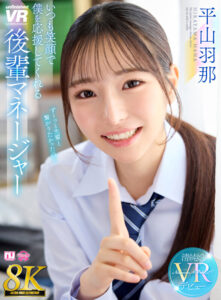 【VR】【8K】いつも笑顔で僕を応援してくれる後輩マネージャー 平山羽那(urvrsp00533)