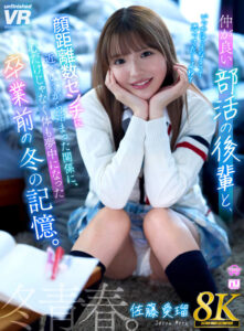 【VR】【8K】仲が良い部活の後輩と顔距離数センチに近づいてから始まった関係に、心だけじゃなく体も夢中になった卒業前の冬の記憶。佐藤愛瑠(urvrsp00544)