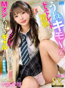 【VR】【8K】「うわ、キモ～笑」とドストレートに罵倒しつつも、ガマン顔をガン見しながら愛でてくれるMオジ大好きギャルJ系の射精管理パパ活 佐藤愛瑠(urvrsp00550)